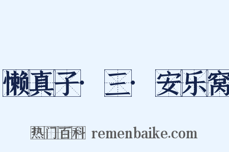 懒真子·三·安乐窝是什么意思的图片